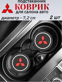 Resim A&g Luxstyle Mitsubishi İçin Bardak Altlığı Paspas Tutucu, 2 Adet. 246774102 
