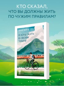 Resim Eksmo A hocu zit' v svoem tempe. Cto a ponal, poka bezal za cuzimi mectami / Ha Van 