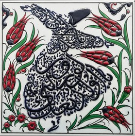 Resim Armada Çini 20x20 Cm Ed 331 Ayetli Semazen Desenli Eldekoru Çini Karo 