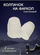 Resim Plastproff Demirleme Kancası İçin Kapak. 2 Adet. 171621699 