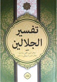 Resim Celaleyn Tefsiri (Tek Kitap) (Arapça) / İmam Suyuti 