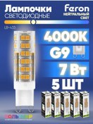 Resim Feron Lb-433 7w G9 4000k Led Ampul 5 Adet 218710092 
