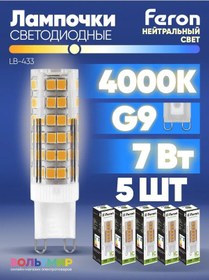 Resim Feron Lb-433 7w G9 4000k Led Ampul 5 Adet 218710092 