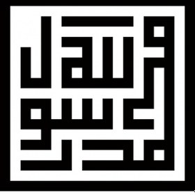 Resim Kufi Muhammed Sas Rasulullah Yapışkan Arma 10 X 10 Cm 