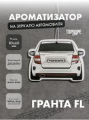 Resim Topdope Shop Araba Kokusu Granta Fl Beyaz 282230296 