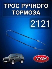 Resim Atom 2121 Manuel Fren Kablosu 181751072 