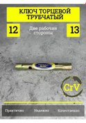 Resim Nadeznyj Vybor Tüplü Ağız Anahtar 12 Ve 13 224087018 