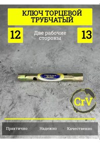 Resim Nadeznyj Vybor Tüplü Ağız Anahtar 12 Ve 13 224087018 