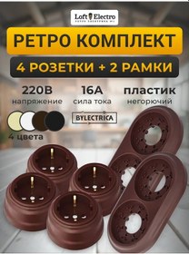 Resim Bylectrıca Retro Priz Ve Priz Çerçeveleri 287304008 Ра16-0202-ch 