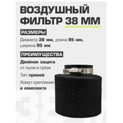 Resim Katri Moto 0 Dirençli Doğrudan 38 Mm Hava Filtresi 202482310 