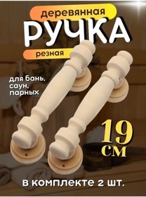 Resim Net Brenda Sauna Sapı Ahşap 19 Cm 2 Adet 177331557 