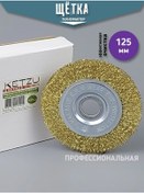 Resim Tehnofaktor Şarjlı Tornavida İçin Metal Fırçası 125 Mm Aksesuar Angle Grinder İçin 411417738 