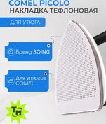 Resim Transmetall Comel Pıcolo İçin Teflon Ütü Pedi 173080337 