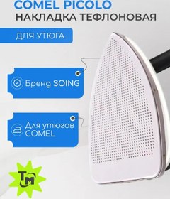 Resim Transmetall Comel Pıcolo İçin Teflon Ütü Pedi 173080337 