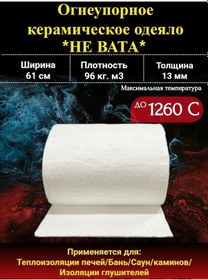 Resim Termokomponenty Ateşe Dayanıklı Battaniye 13 Mm, 96 Kg/m³, 0,5 M, 1260 C 369269711 