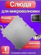 Resim Lg Mikrodalga Fırın İçin Mica Film Lg Ms2595 Dıs/01, Boyut 124x114 Mm 245968711 