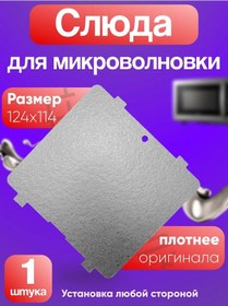 Resim Lg Mikrodalga Fırın İçin Mica Film Lg Ms2595 Dıs/01, Boyut 124x114 Mm 245968711 