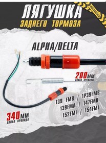 Resim Motorocker Fren Lambası Lamba Sensörü Moped Alfa Delta İçin Kurt Kurdu 199727941 