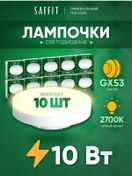 Resim Saffıt Led Ampuller Gx53 10w 2700k Sıcak Işık 10 Adet. 203922988 