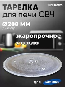 Resim Dr.electro Samsung Uyumlu Mikrodalga İçin Tabak Çap: 288mm 166688169 