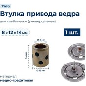 Resim Twig Kovan Karıştırıcı Ev Tipi Ekmek Yapma Makinesi İçin Tahrik Pimi 8x12x14 Mm 191488228 