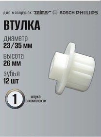 Resim Bosch Zelmer Ve Philips Et Kıyma Makinesi Burcu, 1 Adet. 264724750 