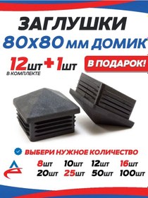 Resim Alistek 80x80 Profil Boru İçin Kapak - 13 Adet 326214171 