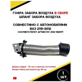 Resim Autorus63 Vaz 2112, 2110, 2111 Hava Alınma Körü Komple Montaj 446393393 