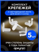 Resim Apeyron Led Şerit İçin Bağlantı Seti, Sauna Ve Hamamlar İçin 5 Parçalı 241637546 Beyaz 