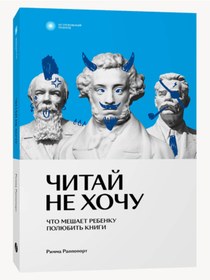 Resim Eksmo Citaj ne hocu. Cto mesaet rebenku polubit'knigi / Rimma Rappoport 