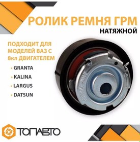 Resim Detal' -avto Vaz 2190 Granta Granta İçin Zamanlama Kayışı Gergi Rulosu 1006238 255996406 