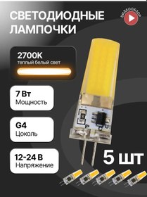 Resim General Lighting Systems G4 Kapsül Led Ampul 12v 7w 2700k 5 Adet 148968244 