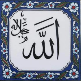 Resim Armada Çini 20x20 Cm Allah Cc Yazılı Ayetli Kütahya Çini Karo 