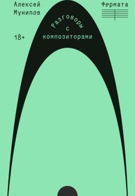 Resim Eksmo Fermata. Razgovory s kompozitorami / Fermata: Bestecilerle Sohbetler 