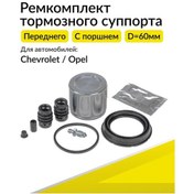 Resim Ganz Chevrolet Aveo, Opel İçin Ön Kaliper Onarım Takımı Pistonlu 179775580 