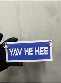 Resim Mavi Renk Üzeri Beyaz Renk Yav He Hee Yazılı Vantuzlu Cam Süsü 