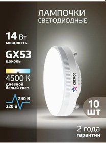 Resim Kosmos Gx53 Led Ampuller 14 Vt Gün Işığı 10 Adet 395740977 
