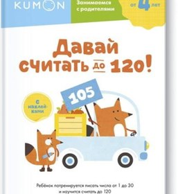 Resim Eksmo Davaj scitat' do 120! / Kumon / 120'e kadar sayabiliriz! 