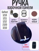 Resim Gefest Ocak Kontrol Kolu 355493438 