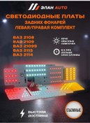 Resim Elan Auto Vaz 2108, 2114 Arka Farlar İçin Led Devre Kartları 348541437 