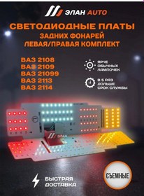 Resim Elan Auto Vaz 2108, 2114 Arka Farlar İçin Led Devre Kartları 348541437 