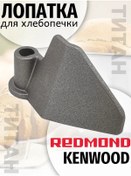 Resim Zapcasti Dla Hlebopecek Kenwood, Gorenje, Redmond Fırın Spatulası 230965382 