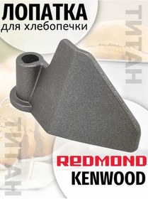 Resim Zapcasti Dla Hlebopecek Kenwood, Gorenje, Redmond Fırın Spatulası 230965382 