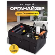 Resim Avtosop 61 Araç Bagajı İçin Evrensel Düzenleyici Saklama Kutusu 314078264 