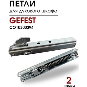 Resim Gefest Gefest Со10300394 Fırın Kapısı Menteşe Eklemleri Seti 139013005 