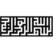 Resim Genel Markalar Kufi Hat Yazısı Besmele (Tip 1) 90x36 Cm 