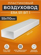 Resim Havalandırma Kanalı 55x110 Mm, 100 Cm Uzunluk, Beyaz Plastik 431322838 