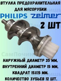 Resim Predohranitel'naa Vtulka Philips Elektrikli Kıyma Makinesi İçin Burgu Mandalı 176766455 