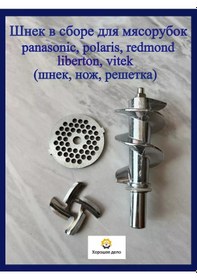 Resim Horosee Delo Panasonic, Polaris, Vitek İçin Kıyma Makinesi Şaftı 227878518 