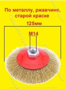 Resim Promoınstrument Taşlama Makinesi İçin Pirinç Fırça 125mm M14 94280855 